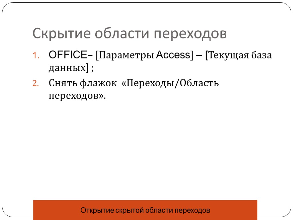 Скрытие области переходов OFFICE– [Параметры Access] – [Текущая база данных] ; Снять флажок «Переходы/Область